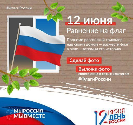 Онлайн акция &quot;Флаги России&quot;.