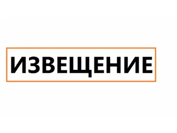 Извещение о проведении заседания согласительной комиссии по вопросу согласования местоположения границ земельных участков при выполнении комплексных кадастровых работ.