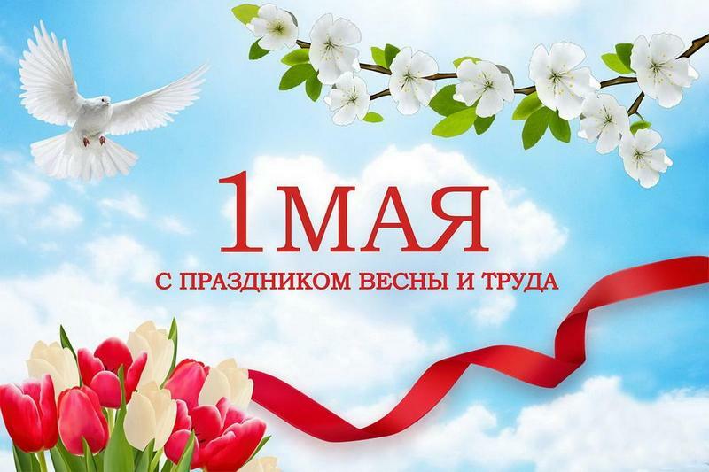 1 МАЯ ПРАЗДНИК ВЕСНЫ И ТРУДА!.