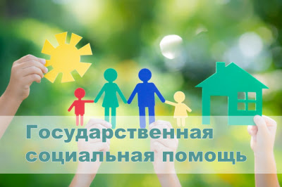 Государственная социальная помощь.